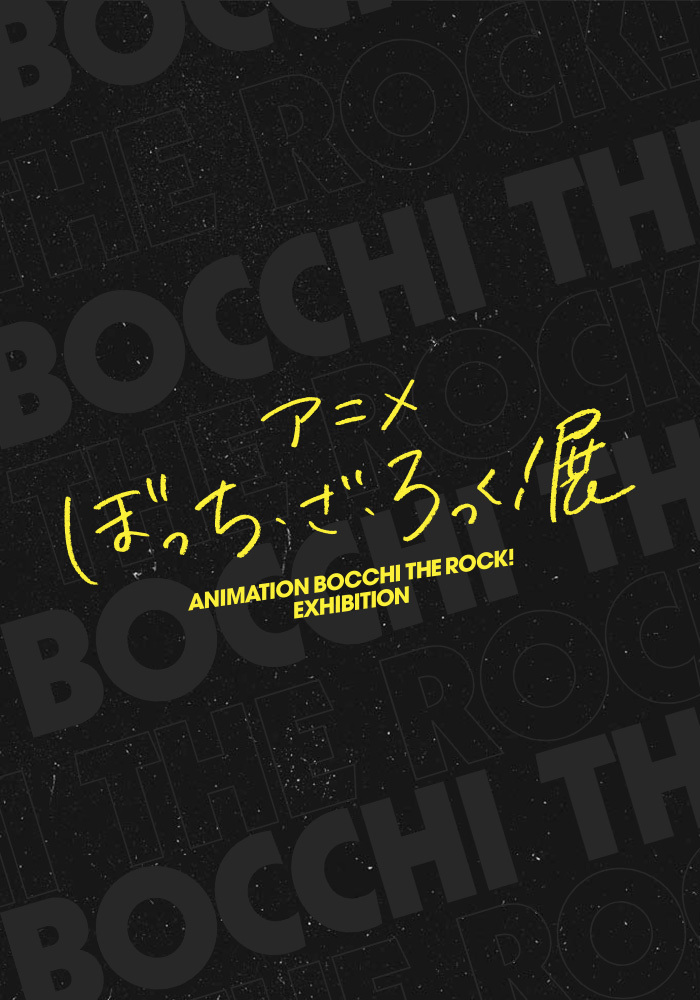 ぼっち・ざ・ろっく！展　ポスター Amazon.co.jp: ぼっち ざ ろっく 展 B2ポスターセット : おもちゃ