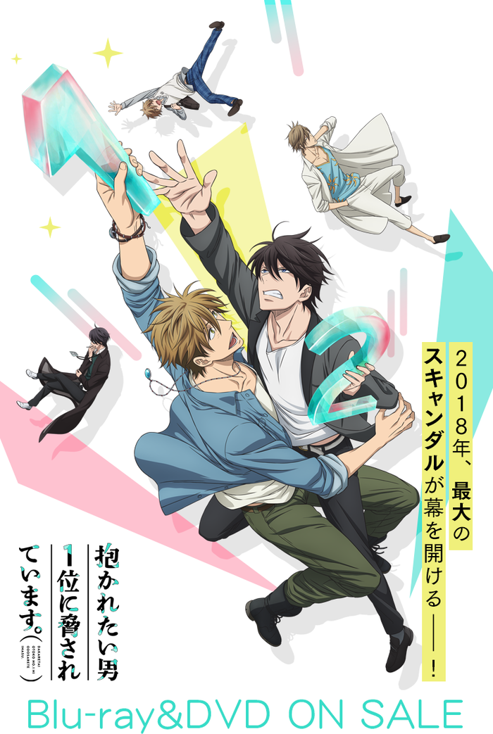 抱かれたい男1位に脅されています。 | アニメ | アニプレックス