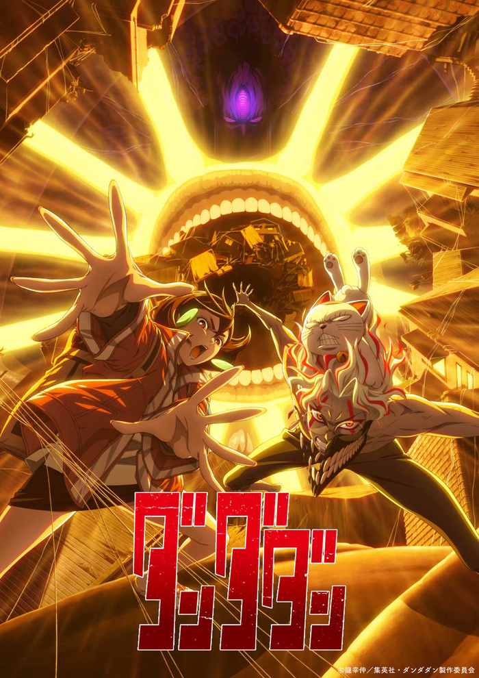 ダンダダン　1〜20（最新）巻　龍幸伸 アニメ化 ダンダダン 20／龍 幸伸 | 集英社コミック公式 S-MANGA