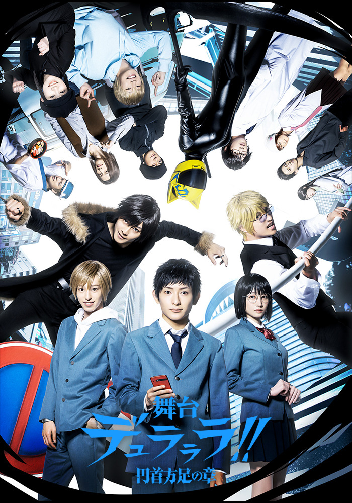 舞台 デュラララ 円首方足の章 Aniplex アニプレックス オフィシャルサイト