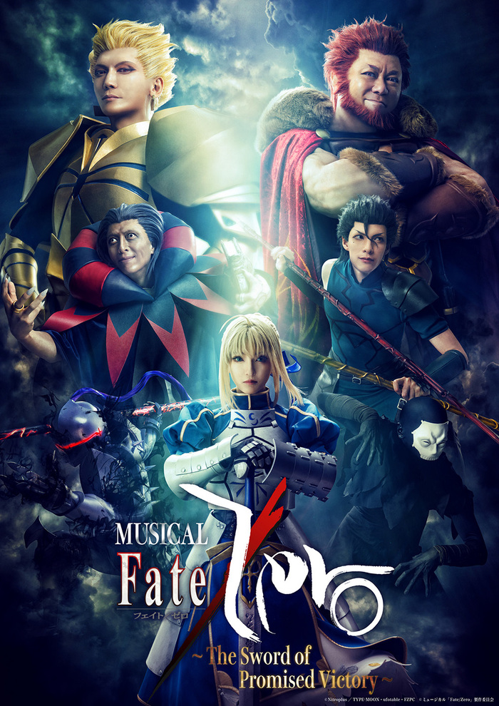 ミュージカル「Fate/Zero」〜The Sword of Promised Victory
