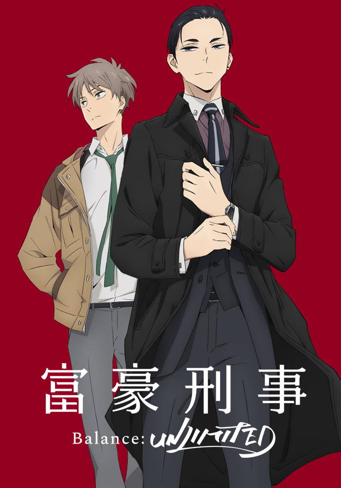 富豪刑事 Balance:UNLIMITED | アニメ | アニプレックス オフィシャル 