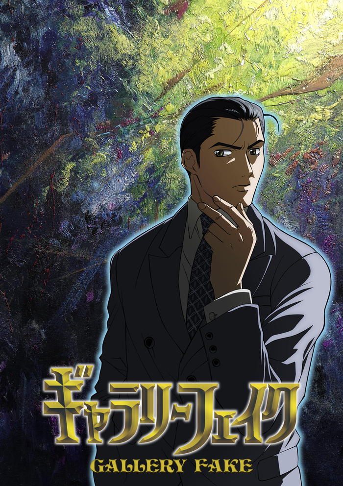 ギャラリーフェイク | アニメ | アニプレックス オフィシャルサイト