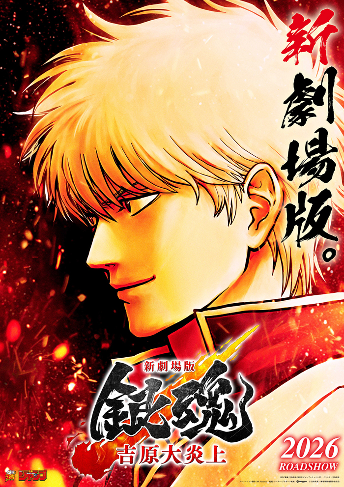 新劇場版 銀魂 -吉原大炎上- | アニメ | アニプレックス オフィシャル