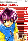 グラビテ−ション OVA