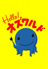 Hello！オズワルド