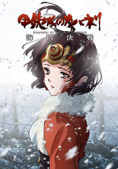 甲鉄城のカバネリ | アニメ | アニプレックス オフィシャルサイト