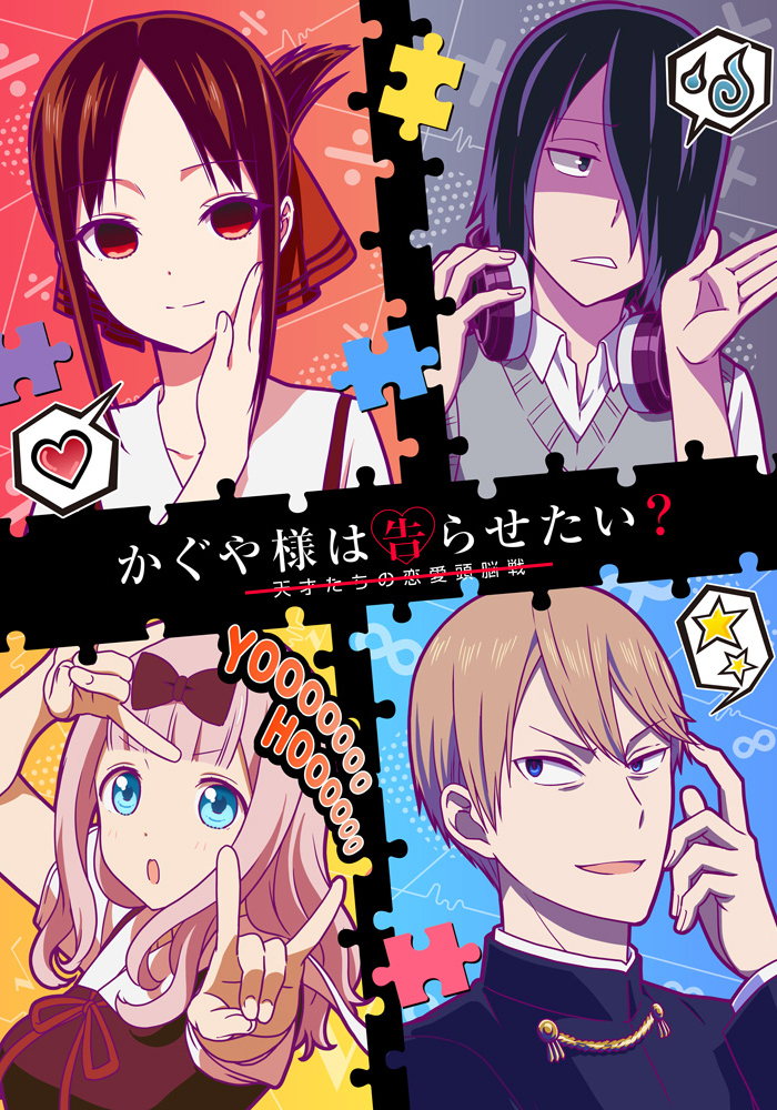 かぐや様は告らせたい？～天才たちの恋愛頭脳戦～ | アニメ | 株式会社 