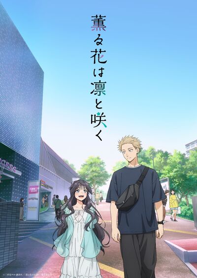 薫る花は凛と咲く | アニメ | 株式会社アニプレックス