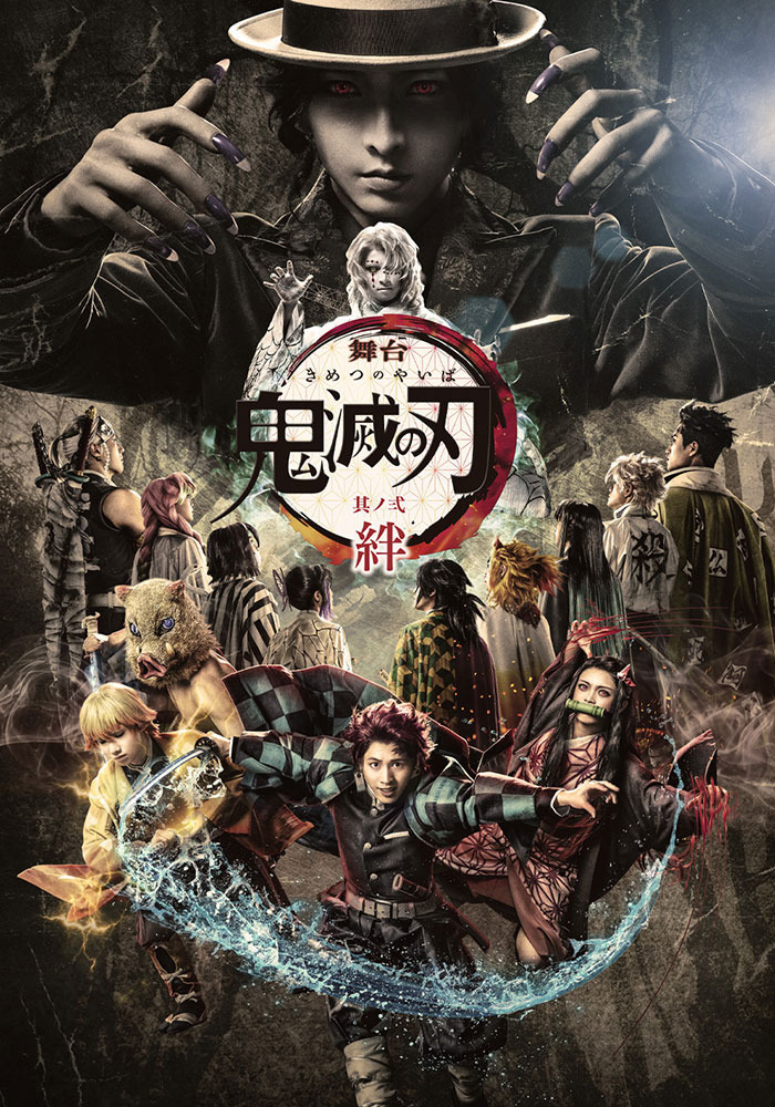 舞台「鬼滅の刃」其ノ弐 絆 | 舞台 | アニプレックス オフィシャルサイト