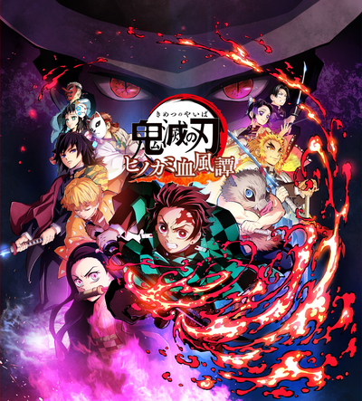 鬼滅の刃 ヒノカミ血風譚2 通常版 Switch】 鬼滅の刃 ヒノカミ血風譚2 通常版 | ノジマオンライン