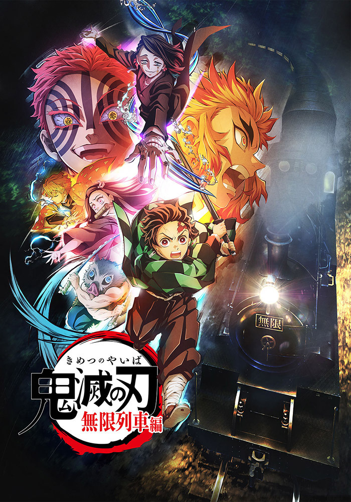 鬼滅の刃」無限列車編 | アニメ | 株式会社アニプレックス