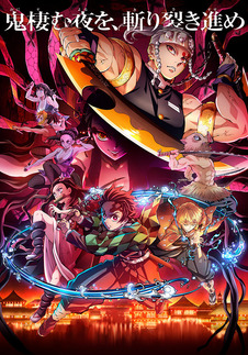 Tvアニメ 鬼滅の刃 遊郭編 アニプレックス