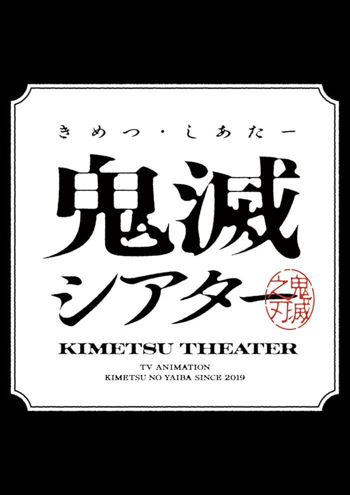 鬼滅の刃 シアター 鬼滅シアター | アニメ | 株式会社アニプレックス