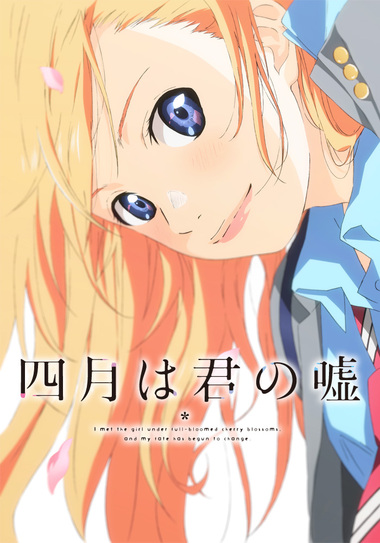 四月は君の嘘 アニプレックス