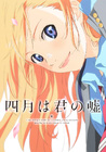 四月は君の嘘