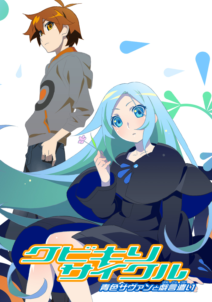 クビキリサイクル | アニメ | 株式会社アニプレックス