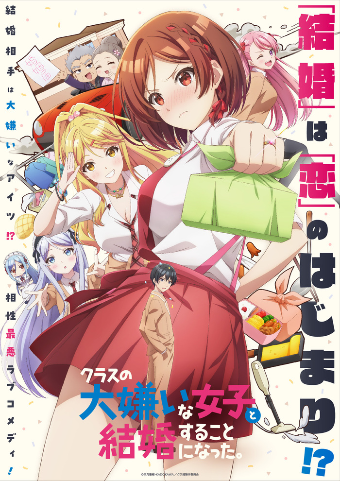 クラスの大嫌いな女子と結婚することになった。 | アニメ | 株式