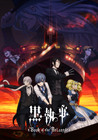 劇場版「黒執事 Book of the Atlantic」