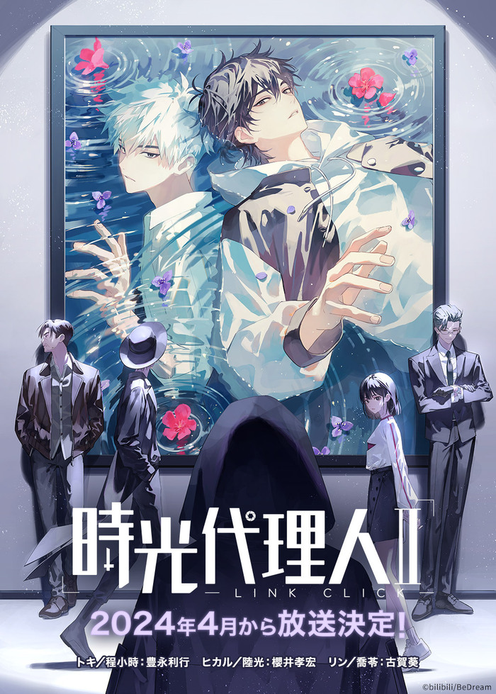 時光代理人 時光森霊シリーズ② 時光代理人-LINK CLICK-Ⅱ | アニメ | 株式会社アニプレックス