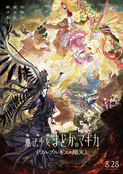 劇場版 魔法少女まどか☆マギカ〈ワルプルギスの廻天〉 | アニメ