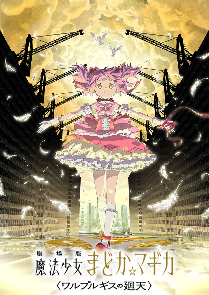 劇場版『まどマギ』＜ワルプルギスの廻天＞キービジュアル解禁