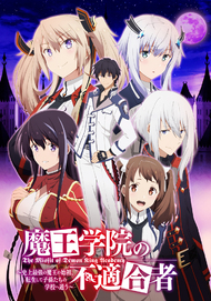 魔王学院の不適合者 1期 | Aniplex | アニプレックス オフィシャルサイト