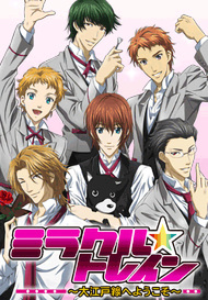ミラクル トレイン 大江戸線へようこそ Aniplex アニプレックス オフィシャルサイト