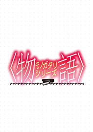 物語シリーズ Aniplex アニプレックス オフィシャルサイト