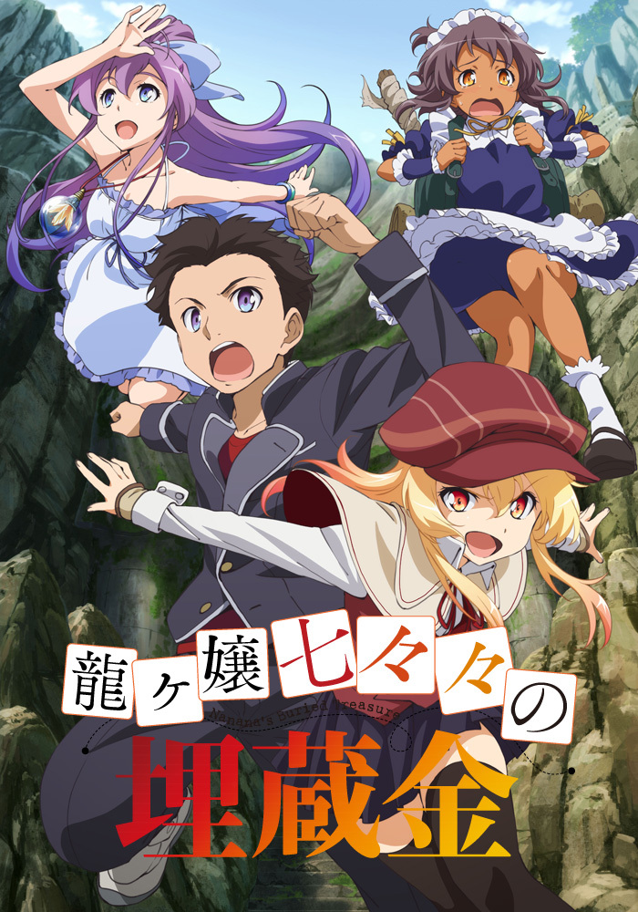 龍ヶ嬢七々々の埋蔵金 | アニメ | 株式会社アニプレックス