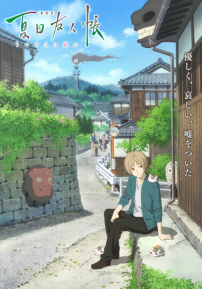 劇場版 夏目友人帳 ～うつせみに結ぶ～ | アニメ | アニプレックス
