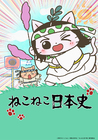 ねこねこ日本史