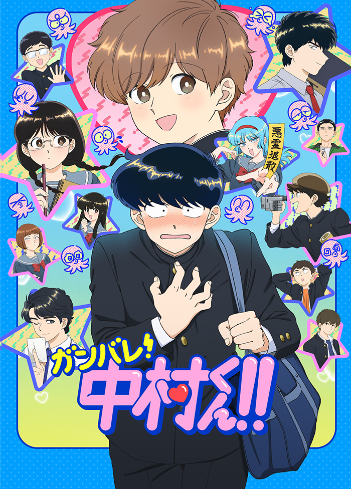 ガンバレ！中村くん！！ | アニメ | 株式会社アニプレックス
