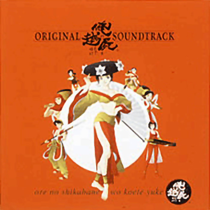 俺のアルバム 俺の屍を超えてゆけ」オリジナル・サウンドトラック | ゲーム