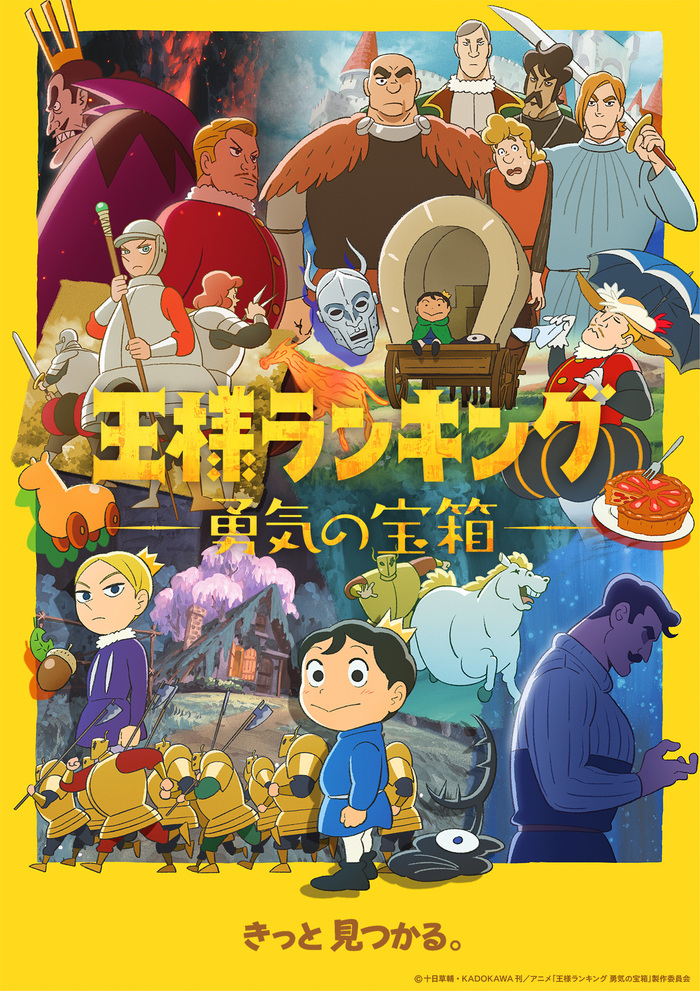 王様ランキング 勇気の宝箱 | アニメ | 株式会社アニプレックス