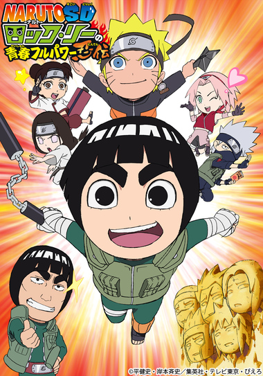Naruto ナルト Sd ロック リーの青春フルパワー忍伝 アニプレックス