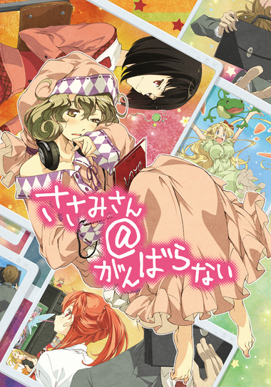 ささみさん がんばらない アニプレックス