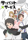 サーバント×サービス