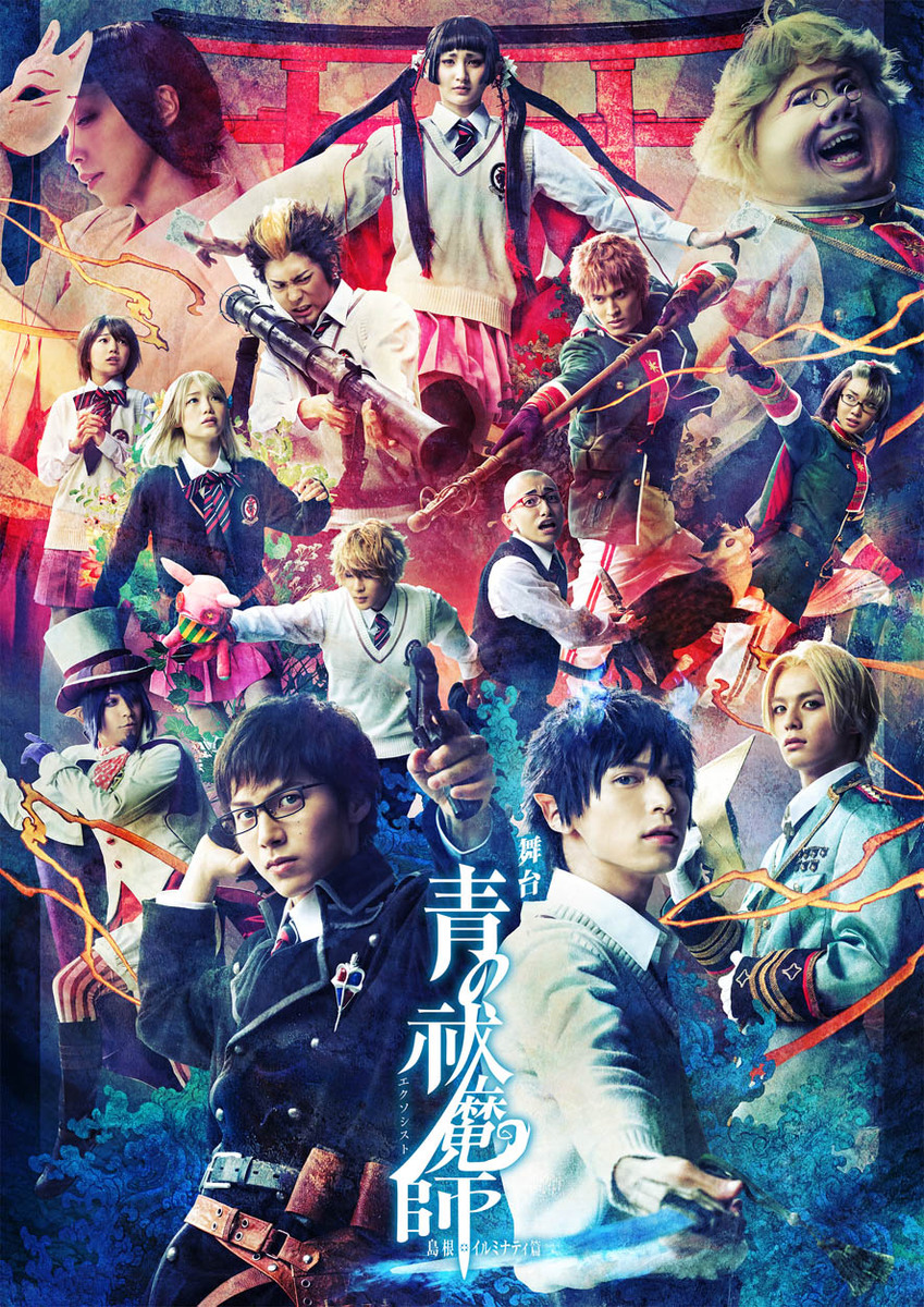 舞台 青の祓魔師 島根ルミナティ篇 Aniplex アニプレックス オフィシャルサイト