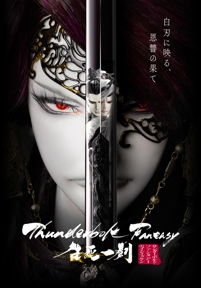 Thunderbolt Fantasy 生死一劍 | その他 | アニプレックス オフィシャルサイト Thunderbolt Fantasy 生死一劍 | その他 | アニプレックス オフィシャルサイト