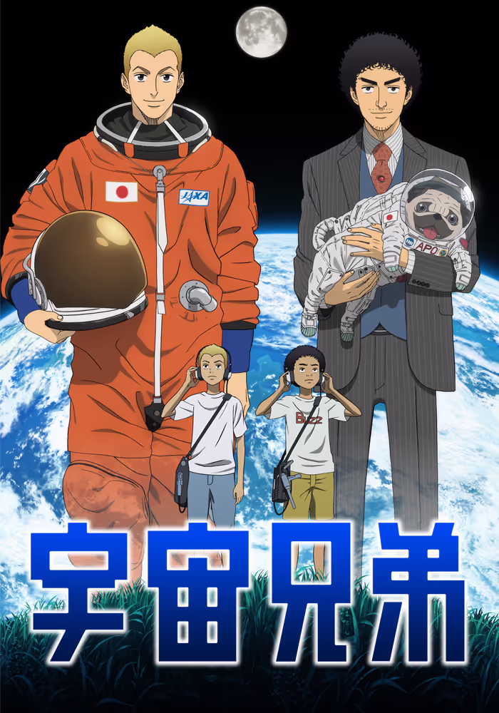 宇宙兄弟の作品画像
