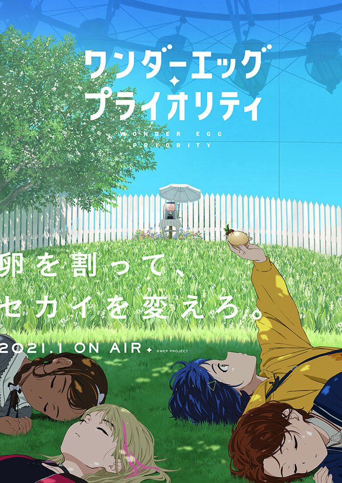 ワンダーエッグ・プライオリティ | アニメ | 株式会社アニプレックス