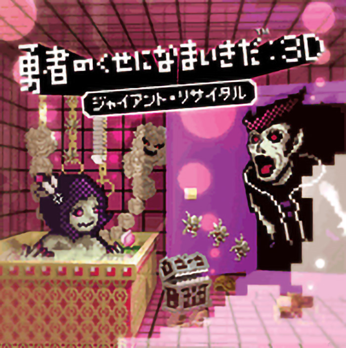 勇者のくせになまいきだ。」シリーズ | ゲームミュージック