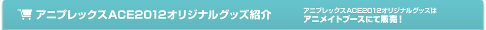 アニプレックスブース　グッズ紹介