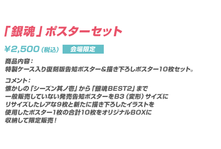 「銀魂」 ポスターセット