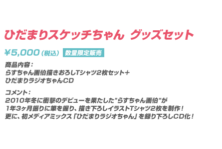 ひだまりスケッチちゃん グッズセット