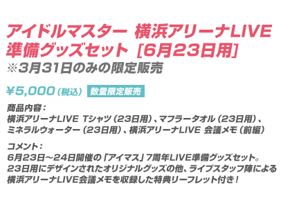 アイドルマスター 横浜アリーナLIVE準備グッズセット [6月23日用]※3月31日のみの限定販売