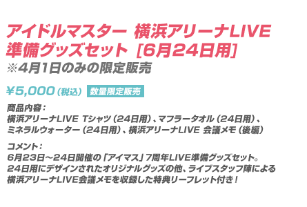 アイドルマスター 横浜アリーナLIVE準備グッズセット [6月24日用]※4月1日のみの限定販売