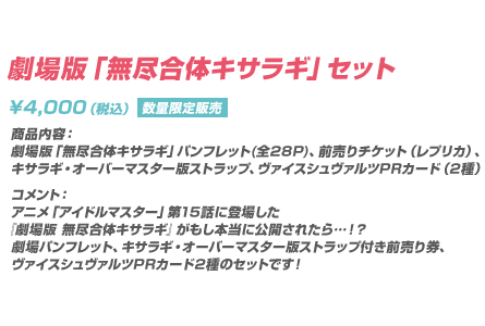 劇場版「無尽合体キサラギ」セット