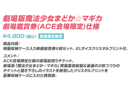 劇場版魔法少女まどか☆マギカ 劇場鑑賞券(ACE会場限定)仕様